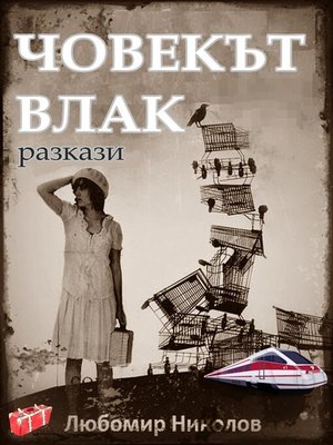 cover image of Човекът влак  (Bulgarian / Български)